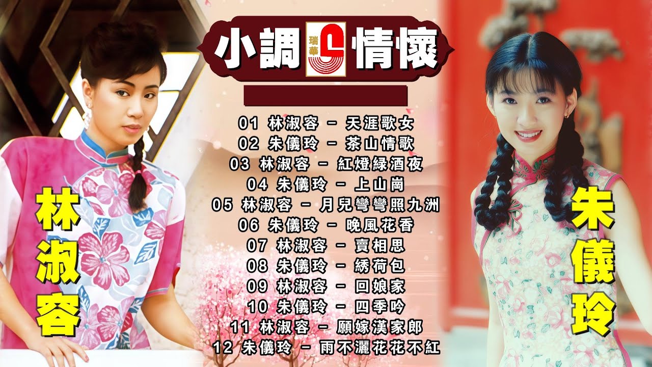 林淑容 & 朱儀玲 #小調情懷｜天涯歌女｜山情歌｜紅燈綠酒夜｜上山崗｜月兒彎彎照九洲｜晚風花香｜賣相思｜繡荷包｜回娘家｜願嫁漢家郎 #瑞華唱片（Best Audio Official Video）