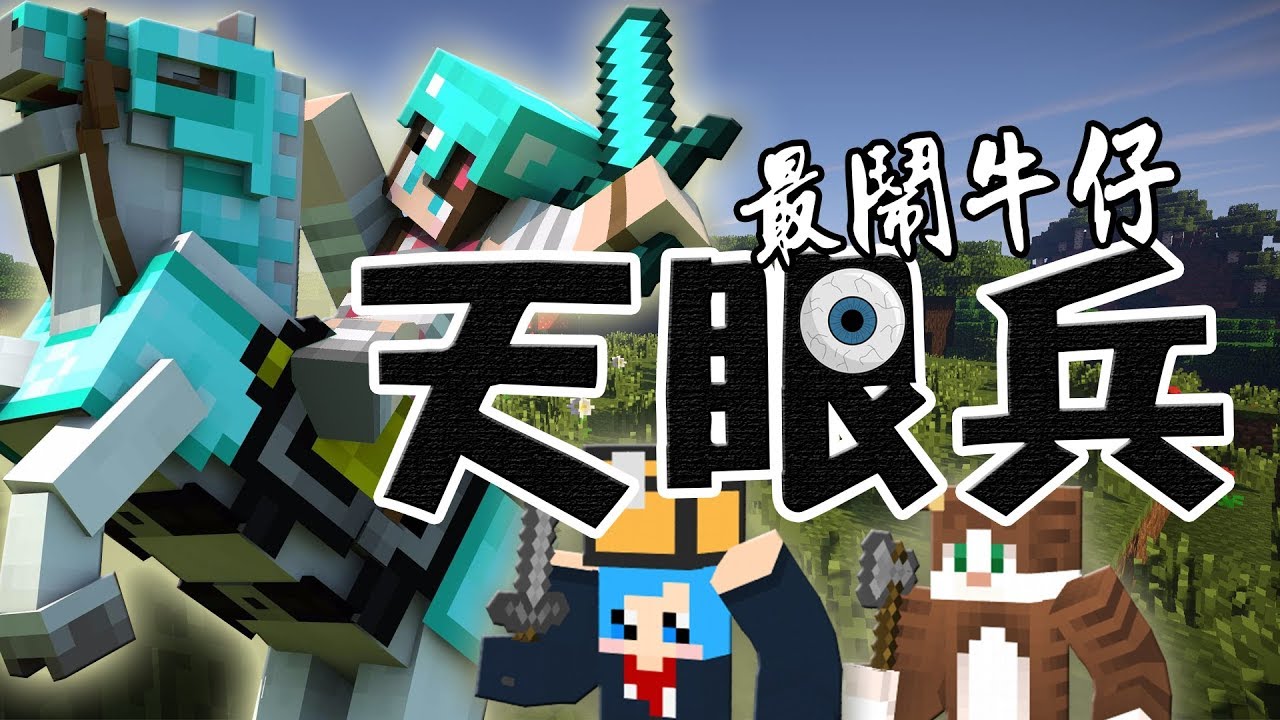 最鬧牛仔天眼兵!【UHC歡樂場】【Minecraft】ft. 哈記、喵哈