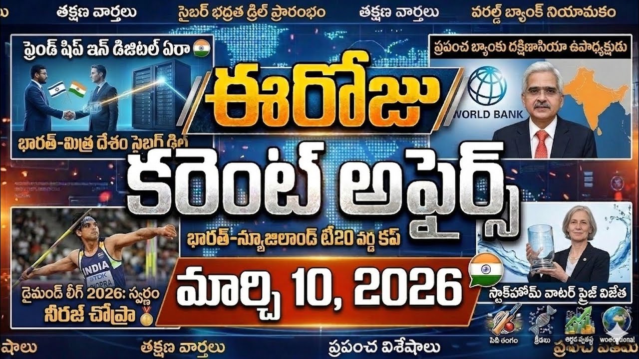 Daily Current Affairs Telugu: 10-03-2026| APPSC,TSPSC, SSC & Railways| 10 March 2026 Current Affairs