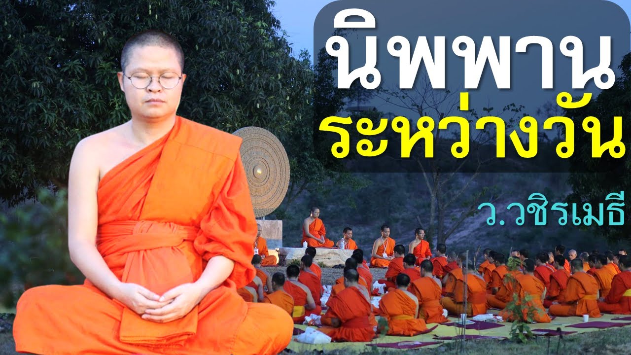 นิพพานระหว่างวัน โดย ท่าน ว.วชิรเมธี [พระเมธีวชิโรดม - พระมหาวุฒิชัย]  ไร่เชิญตะวัน