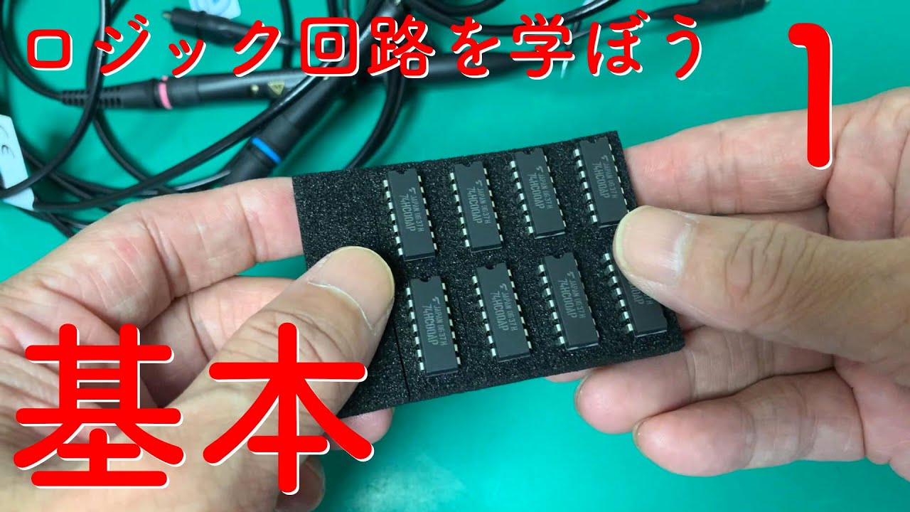 [電子工作]ロジックICの基礎 1　NAND回路など論理ゲートの基礎編
