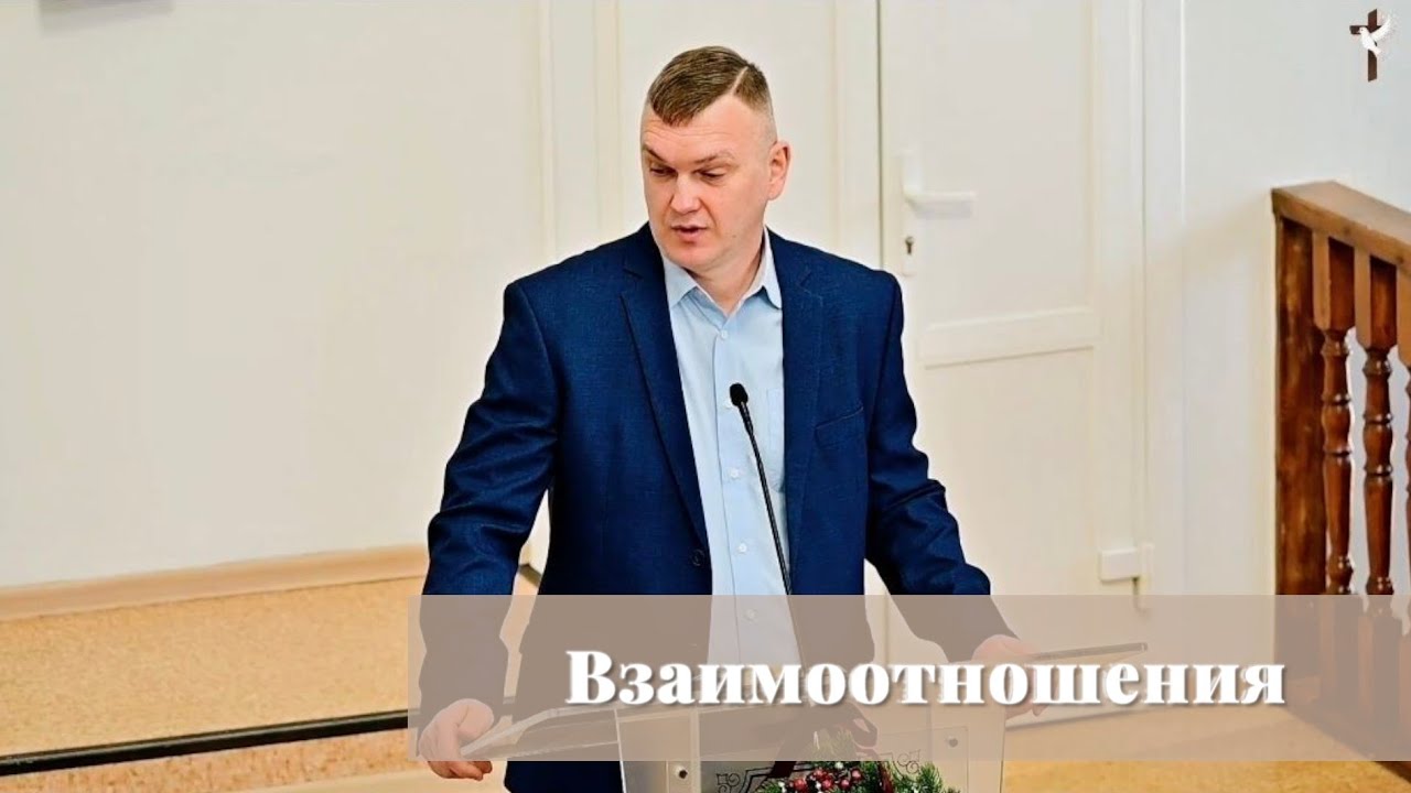 Взаимоотношения / Проповедь / Павел Кочанов 