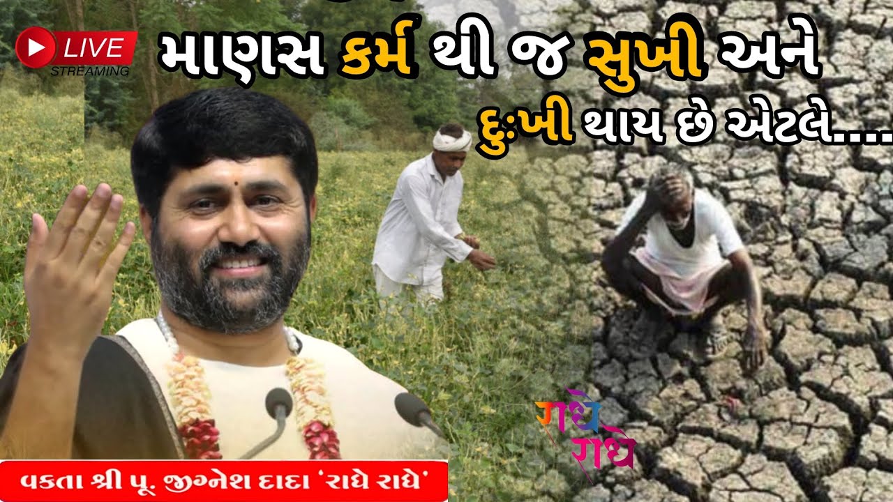 માણસ કર્મ થી જ સુખી અને દુઃખી થાય છે એટલે....|Jignesh dada
