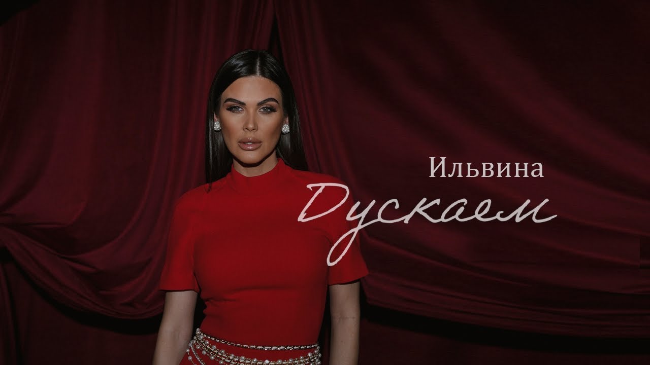 ИЛЬВИНА - Дускаем