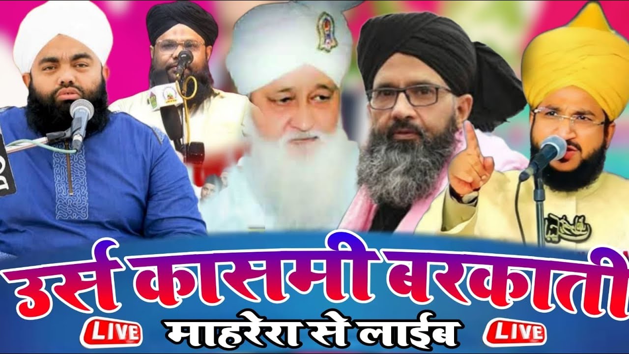 🔴Live 100 साला उर्से कासमी बरकाती मारहरा शरीफ़2025/Syed Amin miyan Barkati