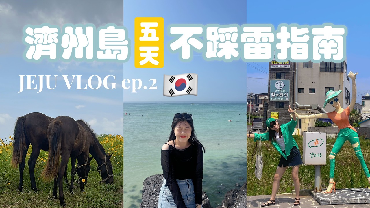【VLOG】濟州島自駕女子旅❤️西東線必去景點！安藤忠雄玻璃屋拍爆記憶體｜這間Airbnb超方便｜Jeju island vlog