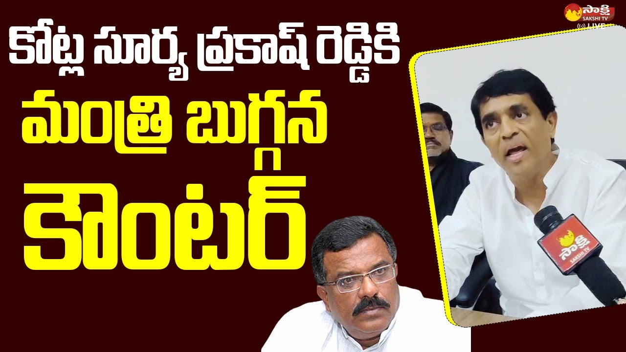 Minister Buggana Rajendranath Fires on TDP Leader Kotla Surya Prakash Reddy @SakshiTVLIVE
