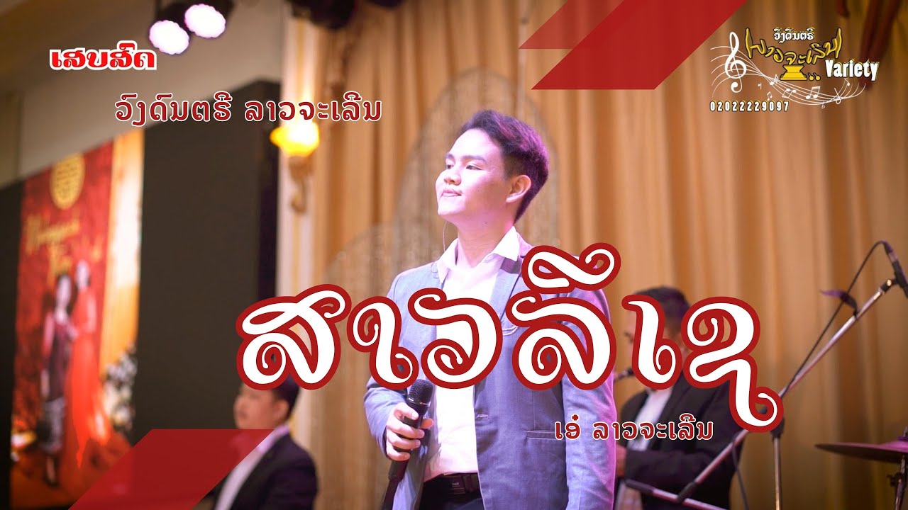ສາວລີເຊ สาวลีเช [ ເສບສົດ ]  ( ວົງດົນຕຣີ ລາວຈະເລີນ )