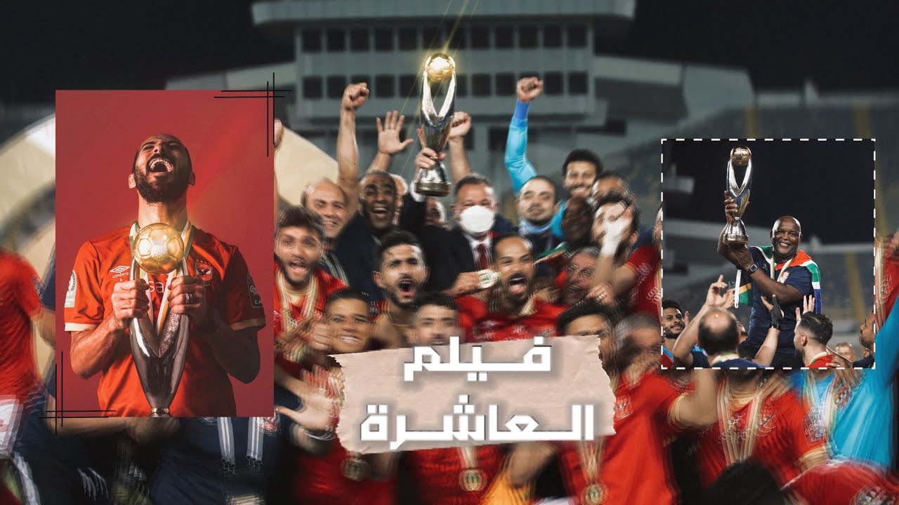 وثائقي .. فيلم النجمة العاشرة • انتفاضة النادي الاهلي • MD