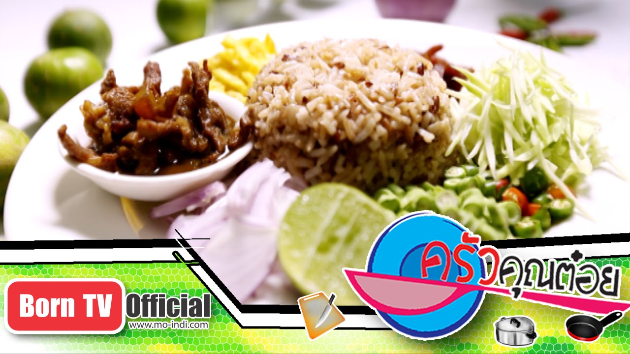 ข้าวคลุกกะปิ ร้าน ครัวกลางกรุง 9 ม.ค.58 (2/2) ครัวคุณต๋อย