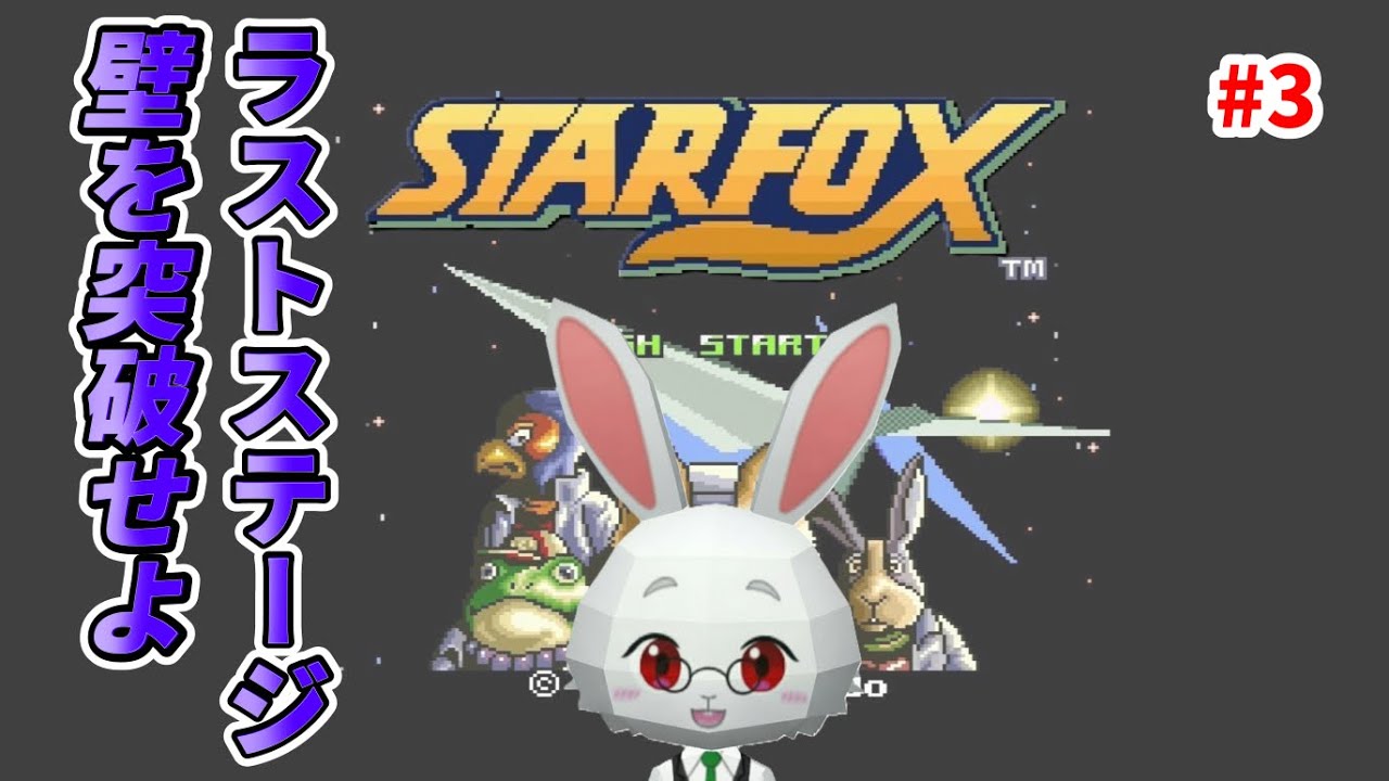 『STAR FOX』 #3素人パイロットが惑星を救う配信【 #レトロゲーム /Vtuber/実況/初見】