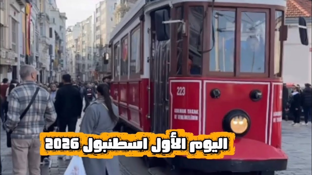 اليوم الاول في اسطنبول 2026