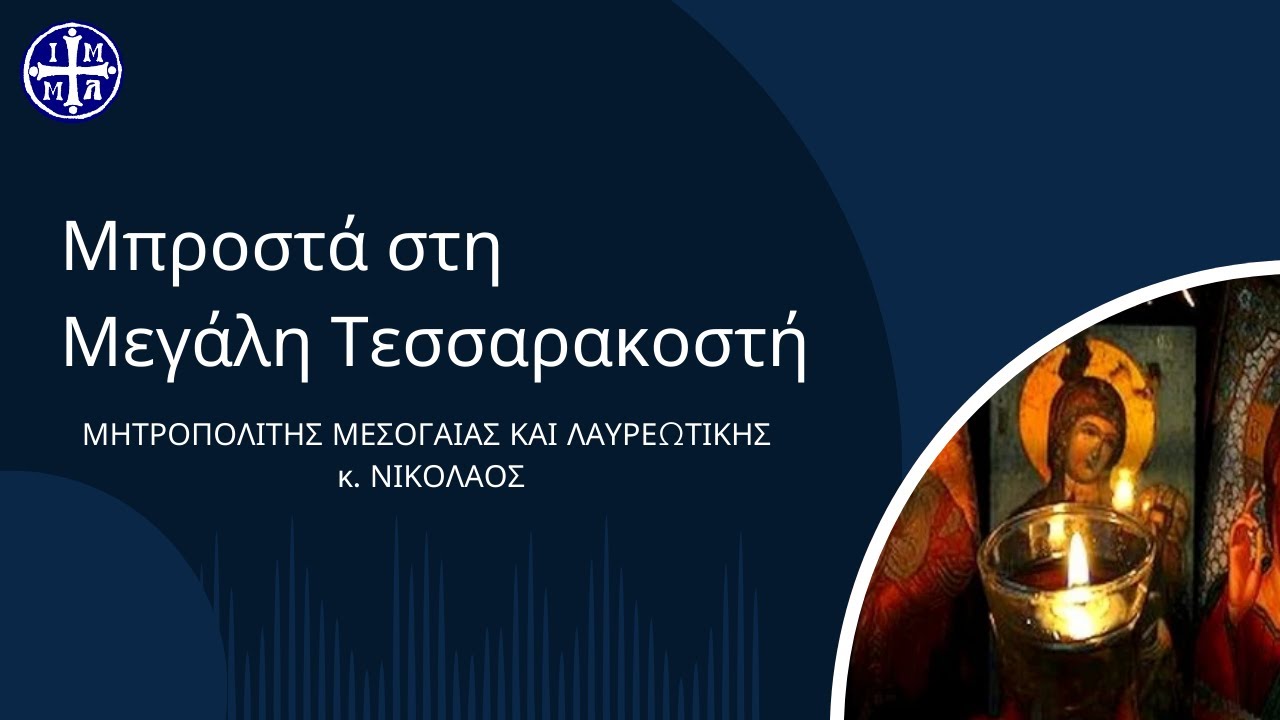Μπροστά στη Μεγάλη Τεσσαρακοστή - Μητρ. Μεσογαίας και Λαυρεωτικής Νικόλαος