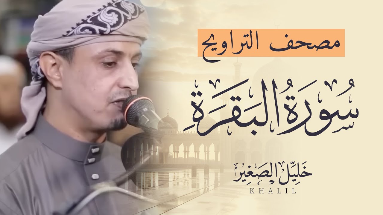 مصحف التراويح (  سورة البقرة  ) خليل الصغير