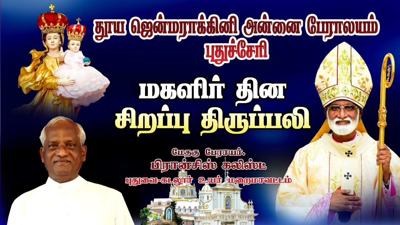 🔴நேரலை தூய ஜென்மராக்கினி அன்னை பேராலயம், புதுச்சேரி | மகளிர் தின சிறப்பு திருப்பலி மற்றும் நிகழ்ச்சி
