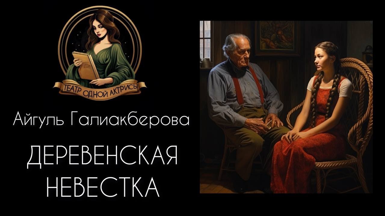 Деревенская невестка. Автор - Айгуль Галиакберова, рассказ читает Светлана Копылова