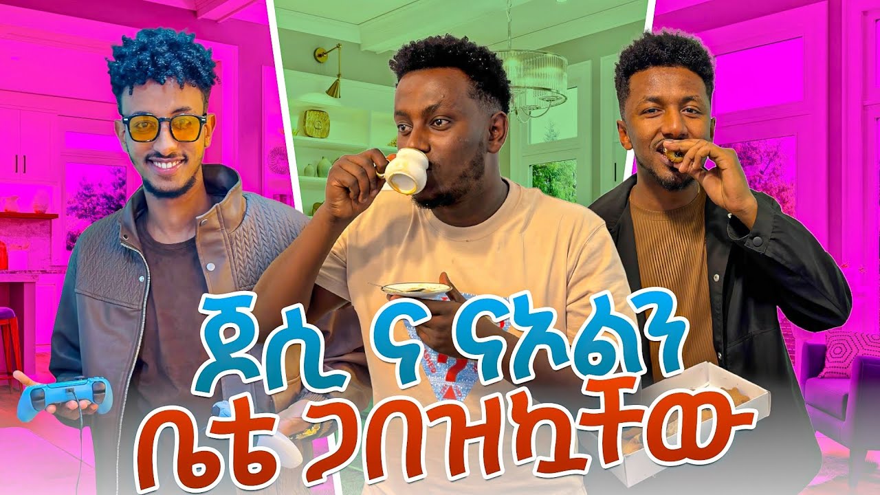 ጆሲ እና ናኦልን ቤቴ ጋበዛኳቸው!