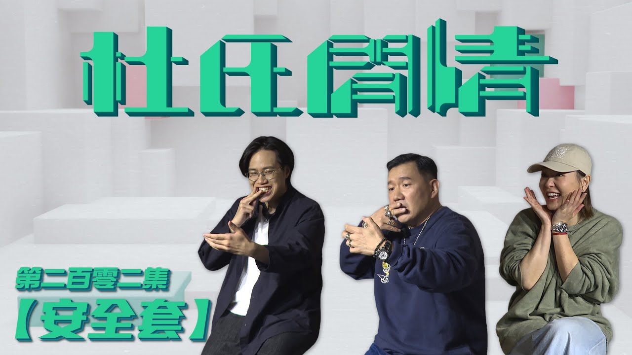 《杜氏閒情》第二百零二集「安全套」預告