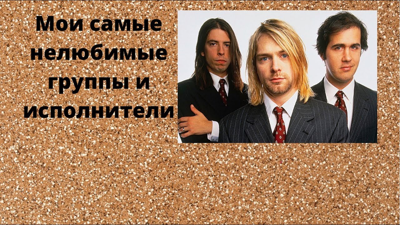 Мои самые нелюбимые группы и исполнители