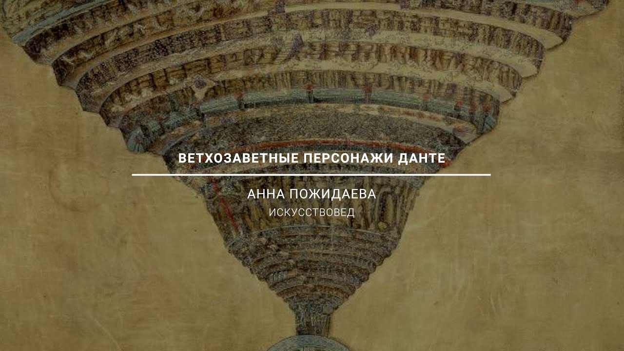 Ветхозаветные персонажи Данте