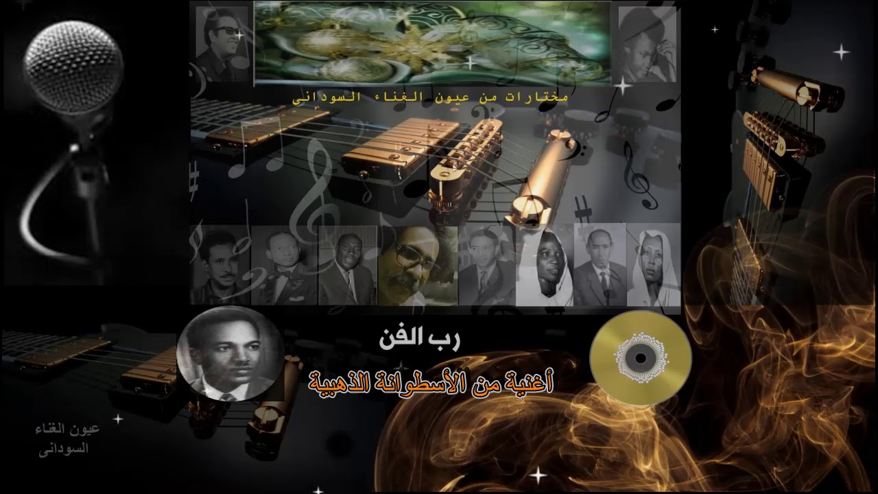عثمان الشفيع - رب الفن