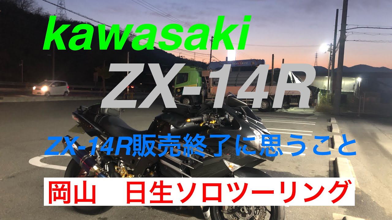 ZX-14R販売終了と岡山日生ソロツー