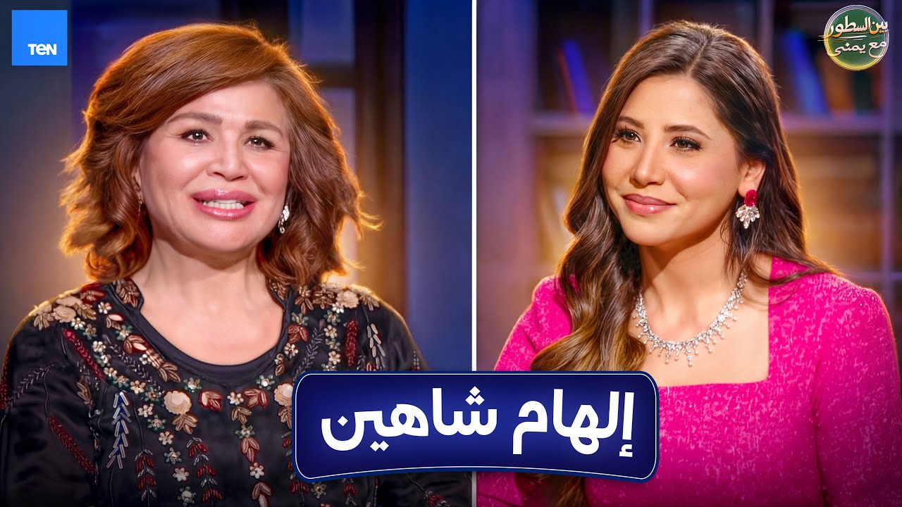 بين السطور | الفنانة الهام شاهين مع يمنى بدراوي | الحلقة 5 كاملة 25-2-2026