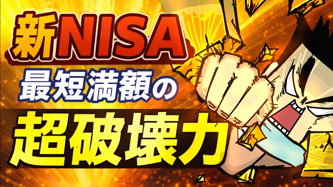 新NISA最短満額の超破壊力
