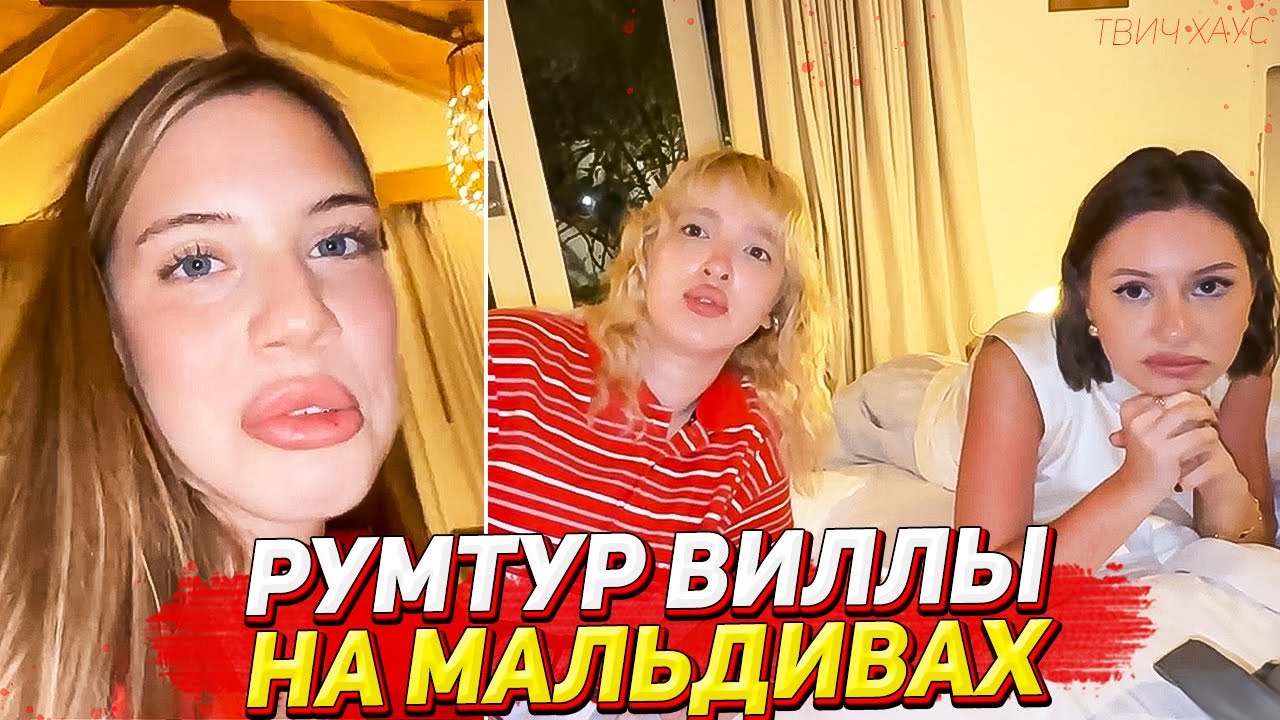 РУМТУР ВИЛЛЫ НА МАЛЬДИВАХ / ГЕНСУХА, АКУЛИЧ, ДИЛАРА И КАРОЛИНА