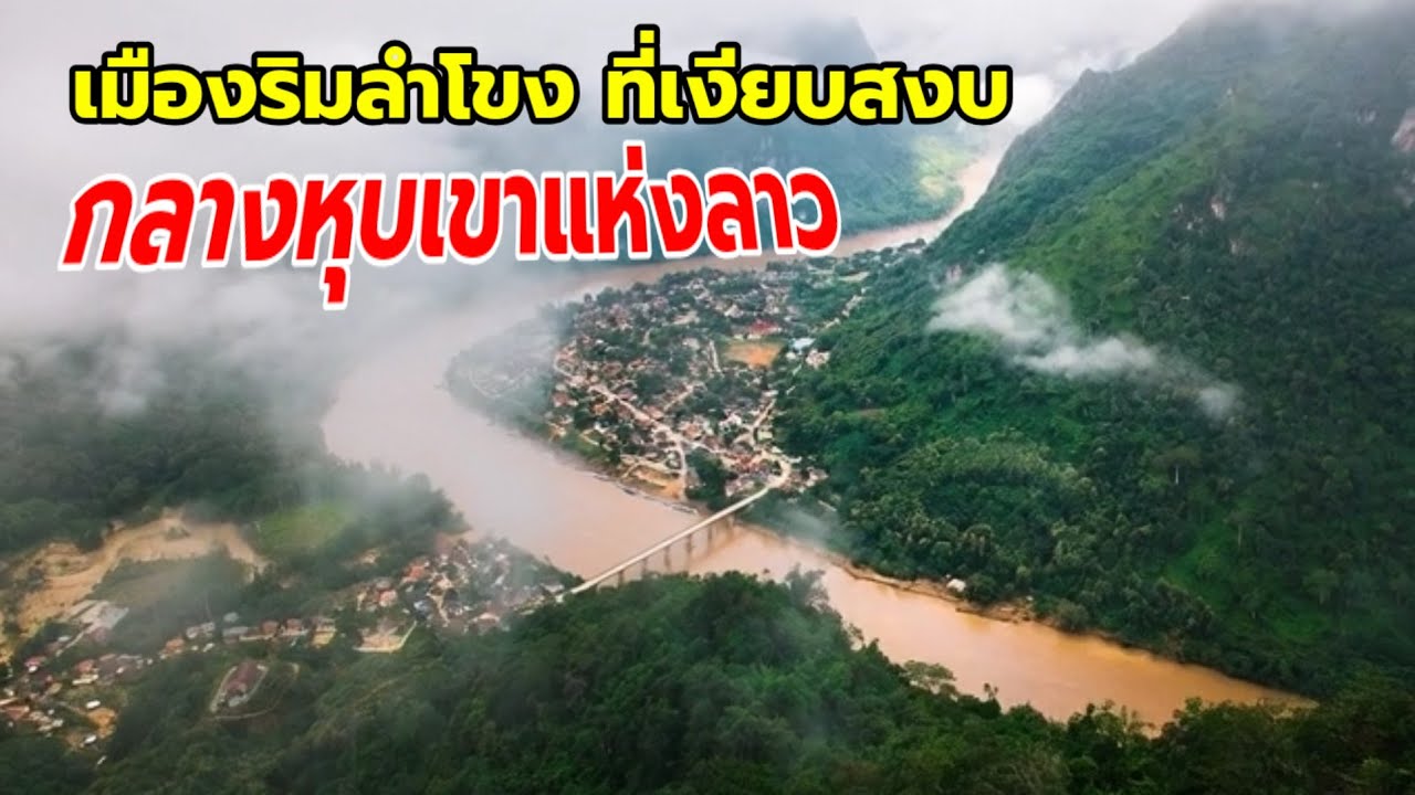 หลวงพระบาง เมืองริมลำโขง ที่เงียบสงบ กลางหุบเขาแห่งลาว