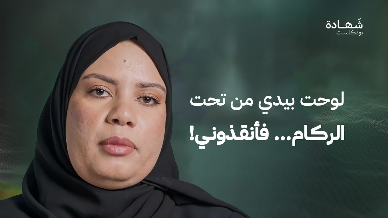 ودعت عائلتي شهداء... وغادرت غزة في طائرة عسكرية! | شهادة بودكاست