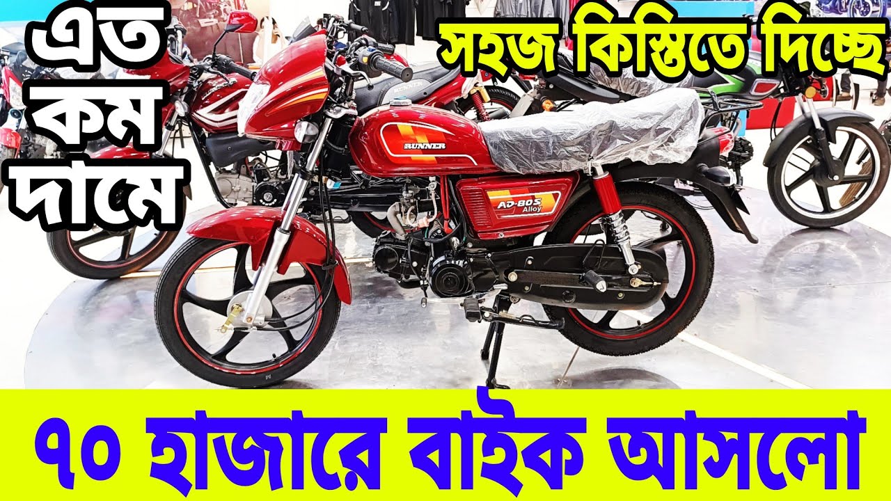 মাত্র ৭০ হাজারে বাইক😱Runner AD80S Alloy New Model 2023 | Runner AD80S Alloy Price in Bangladesh 2023