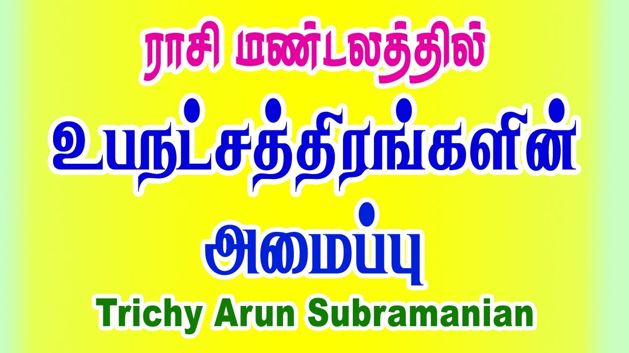 KP Astrology Basics in Tamil | உபநட்சத்திரங்களின் அமைப்பு | உபநட்சத்திர அட்டவணை | Arun Subramanian