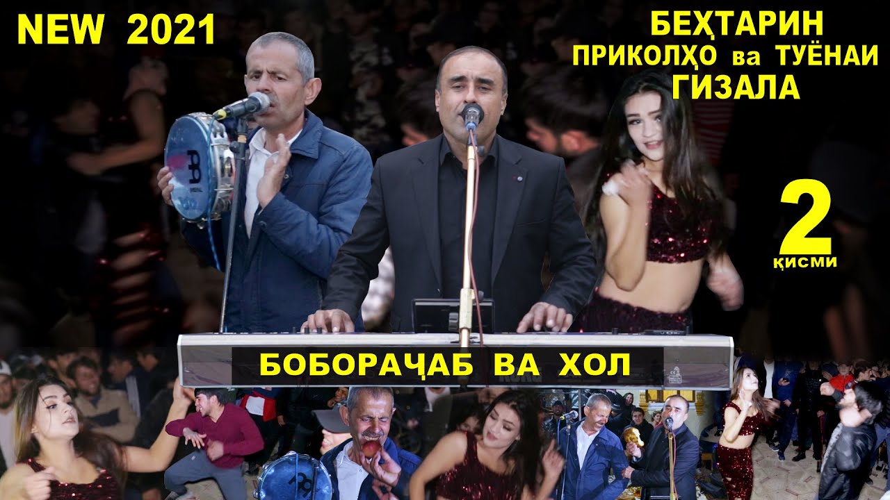 Боборачаб ва Хол - Бехтарин Приколхо ва Сурудхои Нав Кисми 2 ( ДУШАНБЕ - Чортут 2021 )