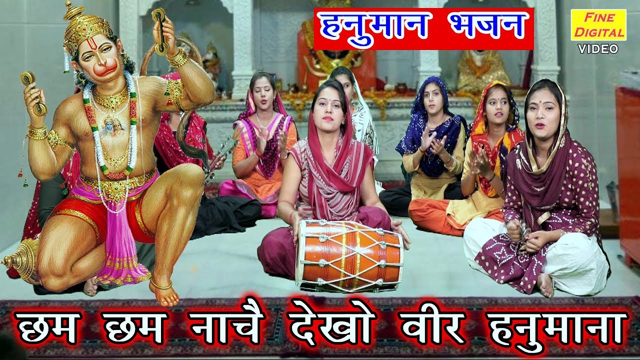 छम छम नाचै देखो वीर हनुमाना - हरियाणवी बालाजी भजन | गायिका रेखा गर्ग