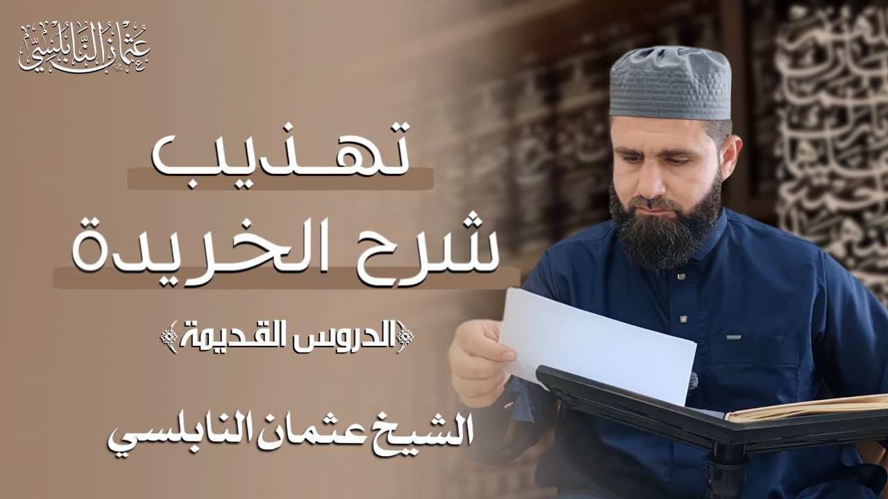 تهذيب شرح الخريدة (7) ﴿الدروس القديمة﴾ الشيخ عثمان النابلسي 