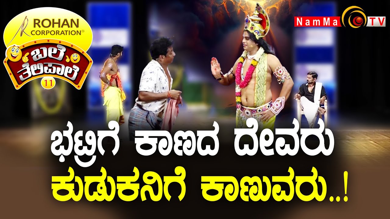 ಬಲೆ ತೆಲಿಪಾಲೆ | ಭಟ್ರಿಗೆ ಕಾಣದ ದೇವರು ಕುಡುಕನಿಗೆ ಕಾಣುವರು.! | BaleTelipale Season 11 Ep- 35
