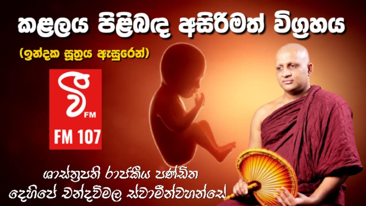 කළලය පිළිබඳ අසිරිමත් විග්‍රහය|Indika suthraya|v fm|@RevDehipechandawimalathero