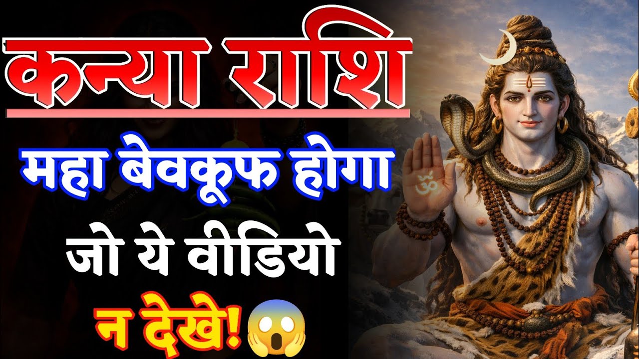 कन्या राशि ⚠️ पीठ पीछे षड्यंत्र! लेकिन बुध देव का साथ, दुश्मन गिरेंगे | गुरु जी की भविष्यवाणी 2026