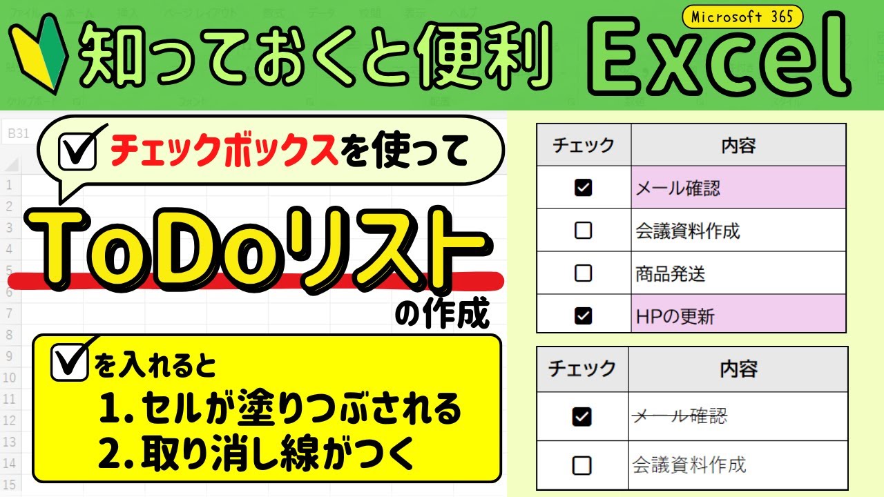 Excel【チェックボックス】を使ってToDoリストの作成！（Microsoft365）