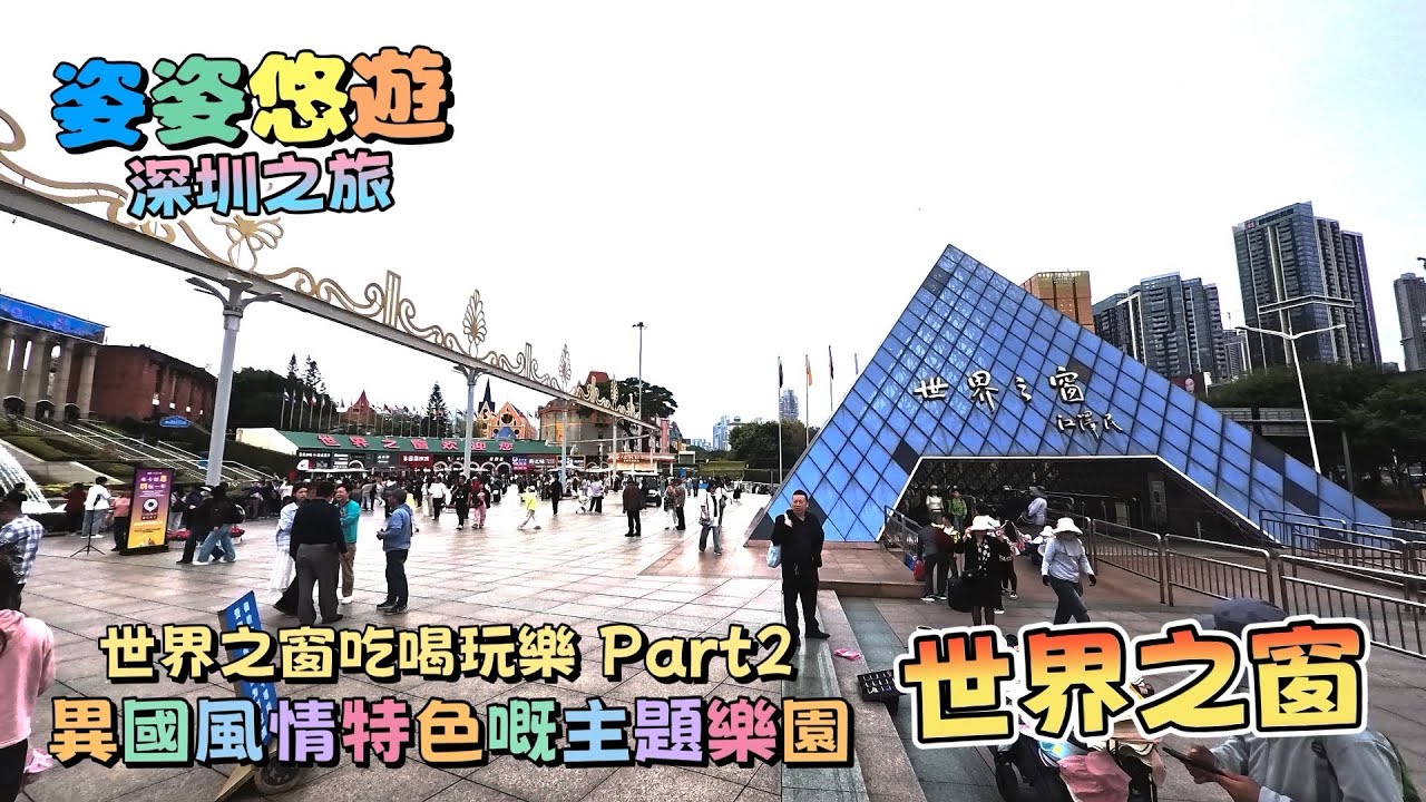 ［深圳之旅］世界之窗吃喝玩樂part 2｜暢遊充滿異國風情嘅特色主題樂園「世界之窗」｜深圳必去嘅主題公園之一｜深圳好去處｜吃喝玩樂｜親子遊