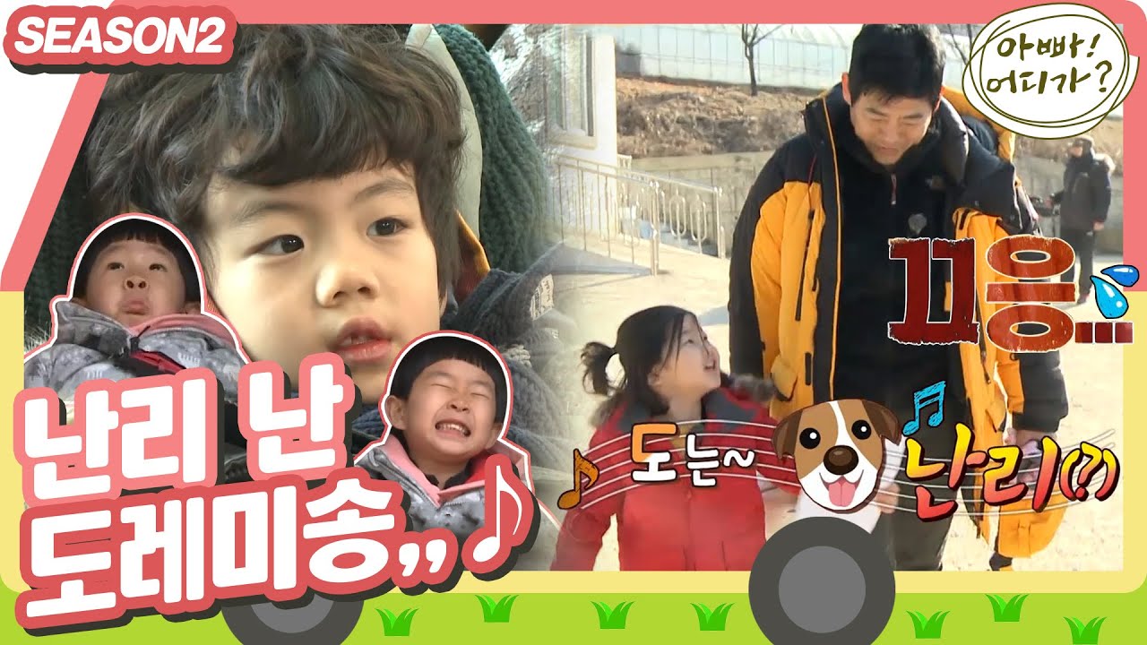 [아빠어디가2] 커닝 페이퍼 제작부터 주입식 교육까지!? 험난한 도레미송 배우기..🤦 (MBC 20140216 방송)
