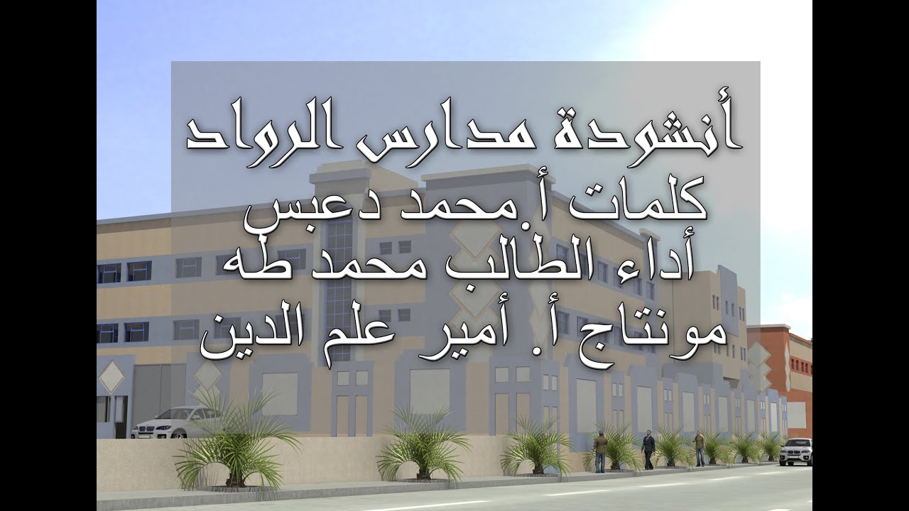 أنشودة مدارس الرواد     #أداء_محمد_طه