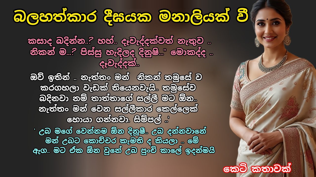 බලහත්කාර දීඝයක මනාලියක් වී 💖 කෙටි කතාවක් 💕 #ආදරකතා #කෙටිකතා #adarakatha #keti_katha #ketikatha 