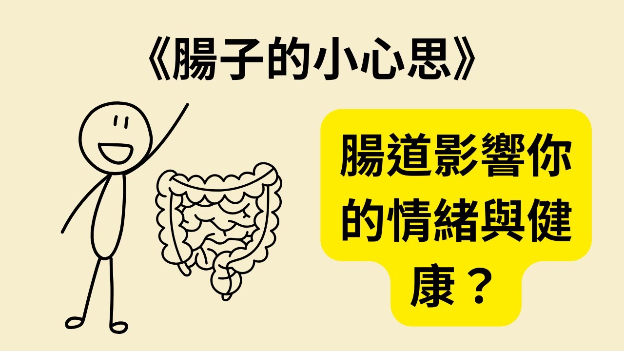 為什麼腸道是大腦的隱形盟友？《腸子的小心思》《Gut》教你五個健康秘訣