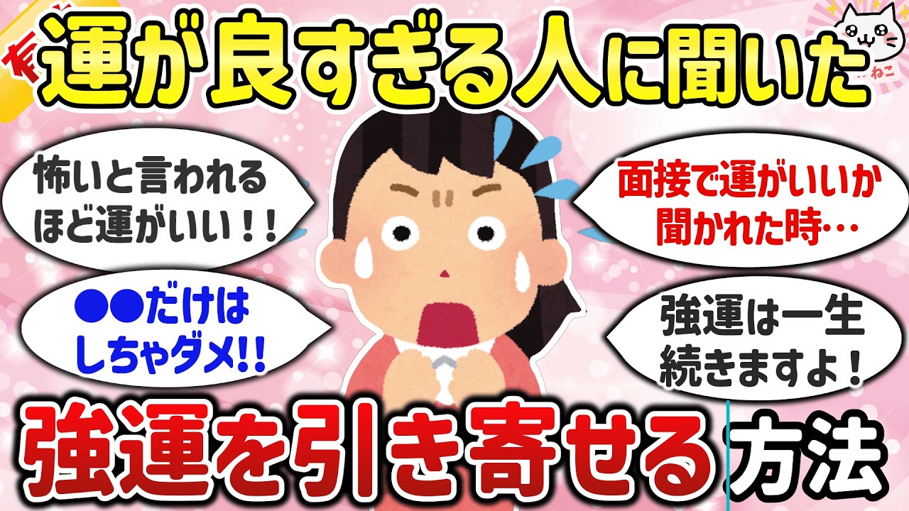 【有益】運が良すぎる人が教える「強運を引き寄せる」習慣！「運がいい人」の特徴（金運・恋愛運・仕事運）【ガルちゃんまとめ】