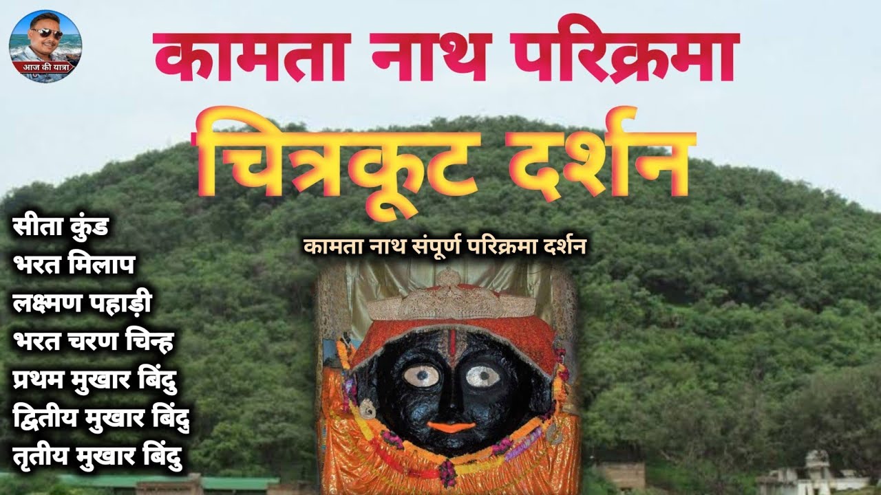 यहां आज भी मौजूद है भरत के चरण चिन्ह / Chitrakoot dham / Hanuman dhara chitrakoot#aajkiyatravlogs