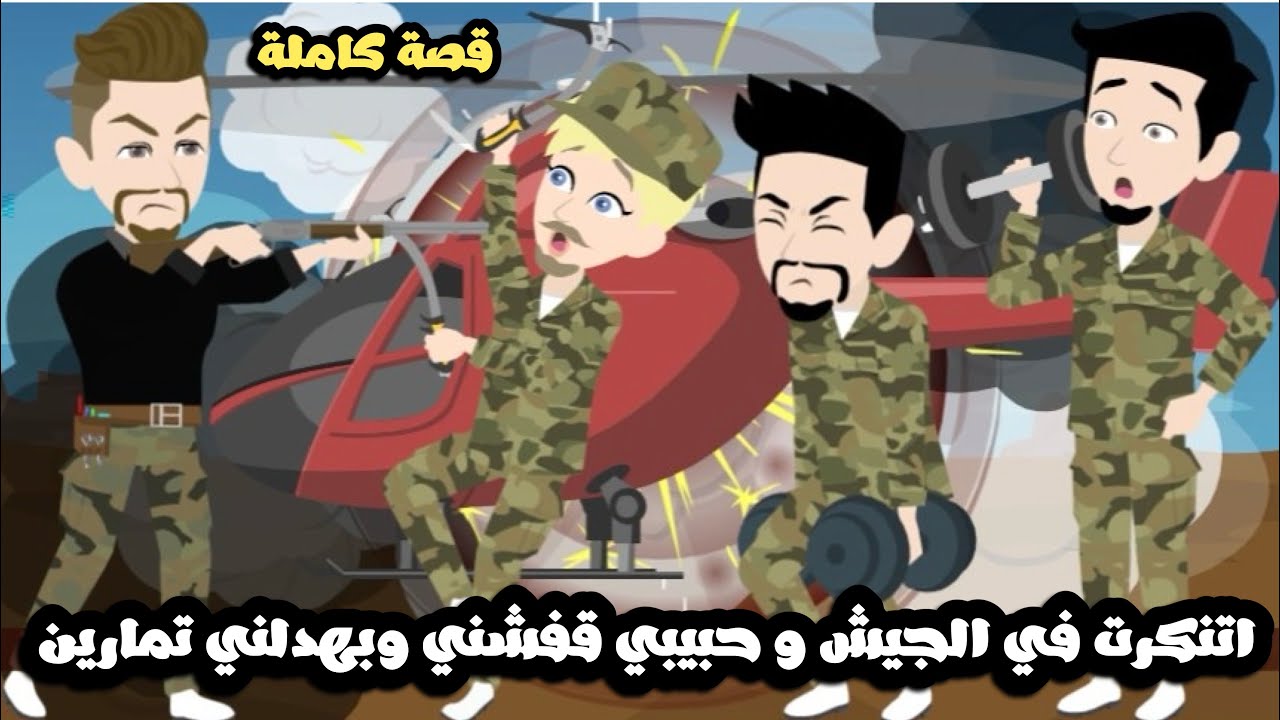اتنكرت في الجيش و حبيبي قفشني و طلع هو الظابط بتاعي و بهدلني تمارين🥴قصة كاملة