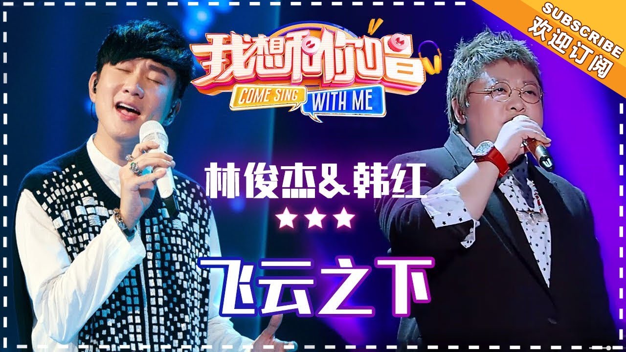 【纯享】#林俊杰 #韩红 《#飞云之下 》悠扬旋律搭配绝美和声，用歌声勾勒出飞云下的温暖故事 | 我想和你唱3 | Come Sing With Me S3 | MangoTV