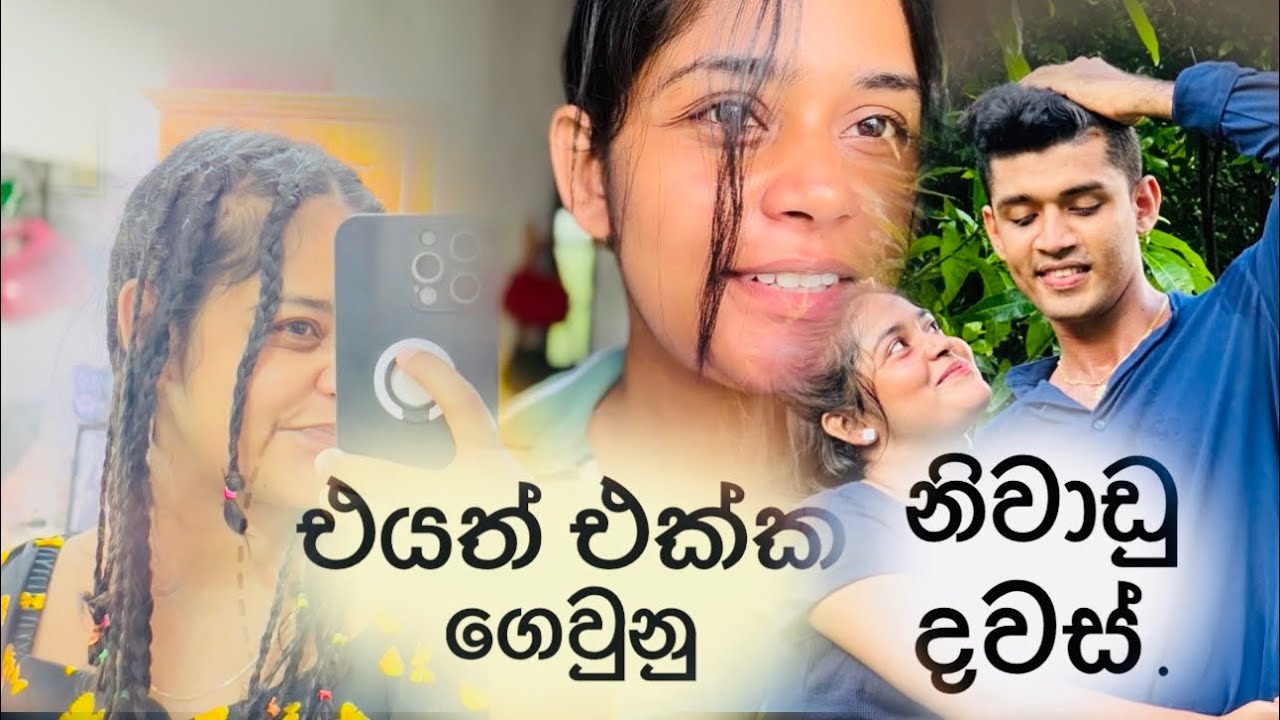 ආයෙත් කොලඹ ආවා😁/ එයත් එක්ක කජු පුහුලන් කැඩුවා🍐/බඩගමුවෙ කැලෙන් රසම රස බඩඉරිගු🌽ගෙදරටම දන්සල් හම්බුනා❤️